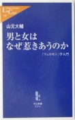 男と女はなぜ惹きあうのか