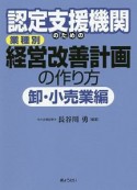 認定支援機関のための　業種別　経営改善計画の作り方　卸・小売業編