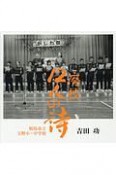 廃校『12人の詩』相馬市立玉野小・中学校　吉田功写真集