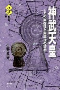 神武天皇　その実在性と実年代の証明　記紀解読シリーズ2