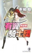 有翼騎士団＜完全版＞