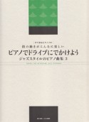 指の動きがこんなに楽しい　ピアノでドライブにでかけよう　ジャズスタイルのピアノ曲集3