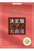 上質メロディーを奏でる決定版ピアノ名曲選　中〜上級ピアノ・ソロ