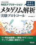 NGSアプリケーション　今すぐ始める！メタゲノム解析　実験プロトコール　実験医学別冊