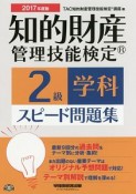 知的財産管理技能検定　2級　学科　スピード問題集　2017