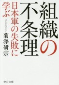 組織の不条理　日本軍の失敗に学ぶ