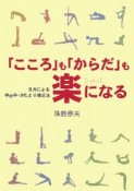 「こころ」も「からだ」も楽になる