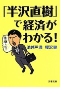 「半沢直樹」で経済がわかる！