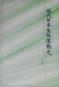 現代日本生協運動史