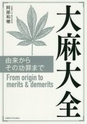 大麻大全