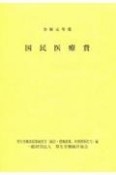 国民医療費　令和元年度