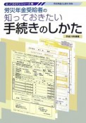 労災年金受給者の知っておきたい手続きのしかた　平成19年