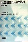 社会現象の統計分析