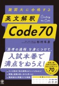 難関大に合格する　英文解釈Code70