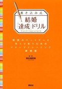 書き込み式　結婚「達成」ドリル