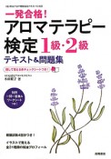 アロマテラピー検定　1級・2級　テキスト＆問題集