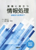 実践に役立つ情報処理　2022年度版　基礎から応用まで