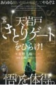 天岩戸「さとりゲート」をひらけ！　悟りを体得。