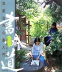 書愉道　双雲流自由書入