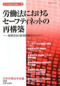 労働法におけるセーフティネットの再構築