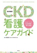 CKD（慢性腎臓病）看護ケアガイド　からだ・こころ・社会的影響に関する看護