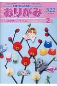 月刊　おりがみ　2019．2　特集：しあわせアイテム（522）