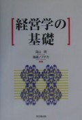 経営学の基礎