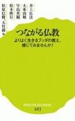 つながる仏教