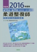 柔道整復師　国家試験問題解答集　平成28年