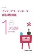 徹底解説1次試験インテリアコーディネーター資格試験問題　2022年版　学科試験