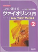 これで弾けるヴァイオリン入門〜レッスンCD・ピアノ伴奏譜付〜（2）