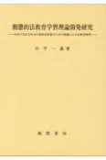 動態的法教育学習理論開発研究　自由で公正な社会の形成者育成のための熟議による法教育研究