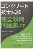 コンクリート技士試験完全攻略問題集　2020年版