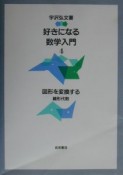 好きになる数学入門　図形を変換する（4）