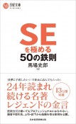 SEを極める50の鉄則