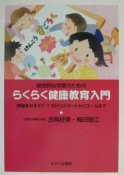 総合的な学習のためのらくらく健康教育入門