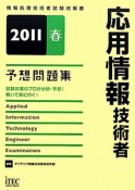 応用情報技術者　予想問題集　2011春