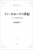 ドン・キホーテの世紀＜オンデマンド版＞