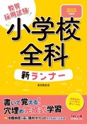 小学校全科新ランナー　2025年度版　教員採用試験