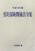 労災保険関係法令集　平成19年