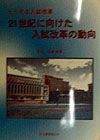 21世紀に向けた入試改革の動向