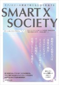 SMART　X　SOCIETY　テクノロジーの実装で新たな社会を創造する