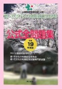 緑・花文化の知識認定試験　公式全問題集　平成19年