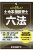 土地家屋調査士六法　令和3年