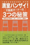 満室バンザイ！不動産オーナーの3つの秘策