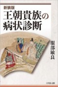 王朝貴族の病状診断＜新装版＞