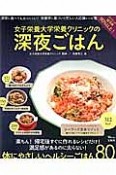 女子栄養大学栄養クリニックの深夜ごはん　体にやさしいヘルシーごはん80