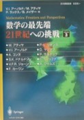 数学の最先端21世紀への挑戦（3）