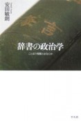 辞書の政治学　ことばの規範とはなにか