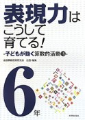 表現力はこうして育てる！　6年　子どもが動く算数的活動15